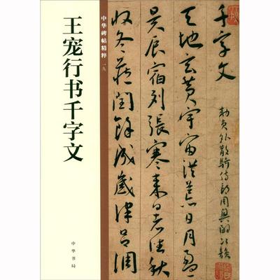 王宠行书千字文中华碑帖精粹 行草行书草书 旧版 欣赏临习常备书法字帖原色精印精微还原 全新正版中华书局