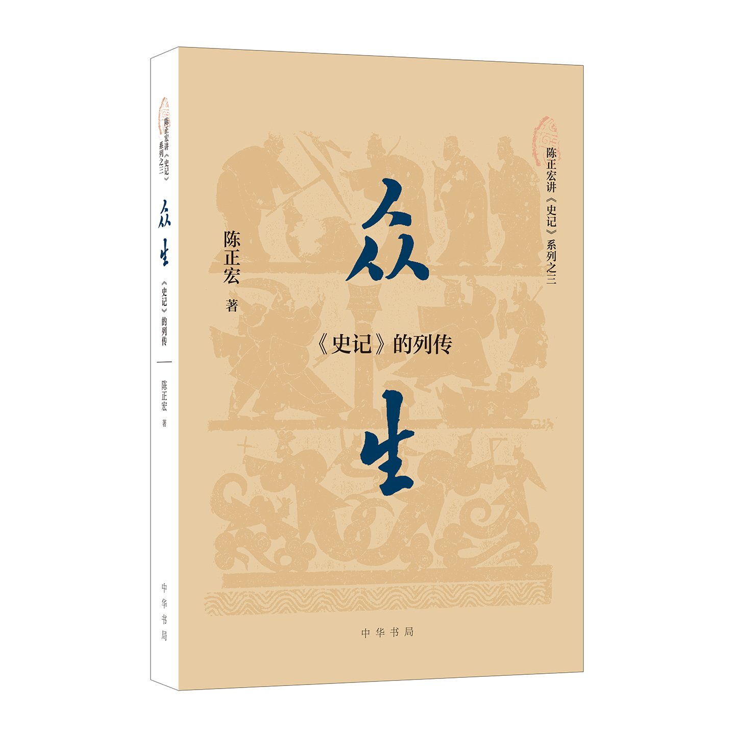 众生：《史记》的列传 历史洪流众生沉浮 史迁巨笔曲写毫芥 陈正宏讲《史记》系列 平装 中华书局
