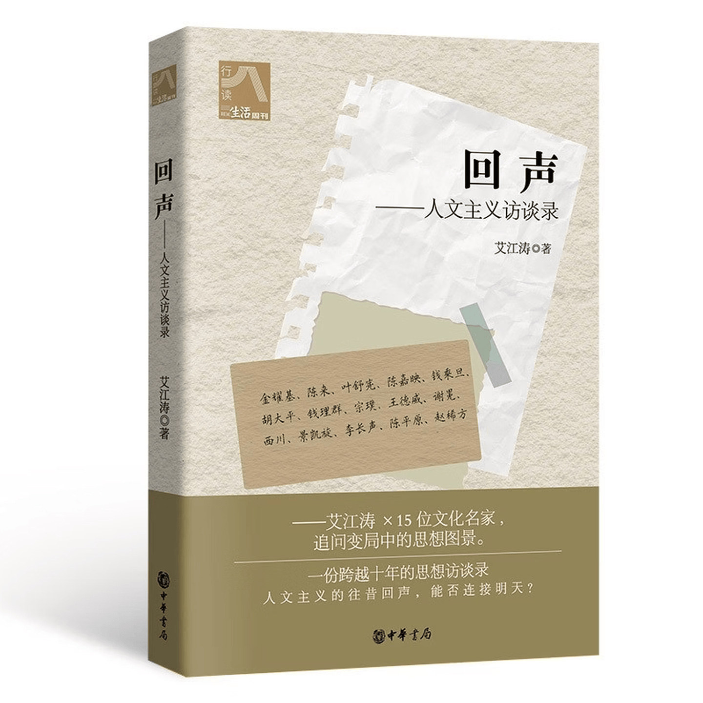 回声——人文主义访谈录 平装简体横排 艾江涛著 中华书局