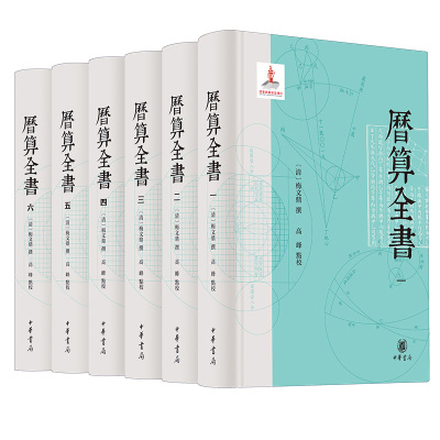 全6册 历算全书  梅文鼎撰 高峰点校 中国传统天文历法算学经典文献 中华书局