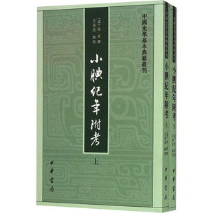 小腆纪年附考上下全两册 徐鼒撰王崇武点校 中国史学基本典籍丛刊中华书局正版书平装繁体竖排中国历史知识读物文学通史书籍