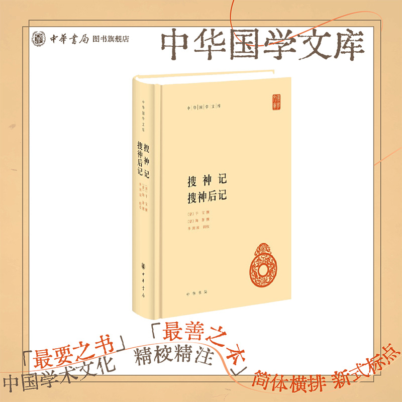 搜神记搜神后记中华书局正版精装简体横排李剑国辑校中华国学文库