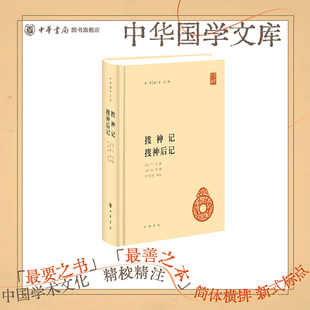 搜神记搜神后记中华书局正版精装简体横排李剑国辑校中华国学文库