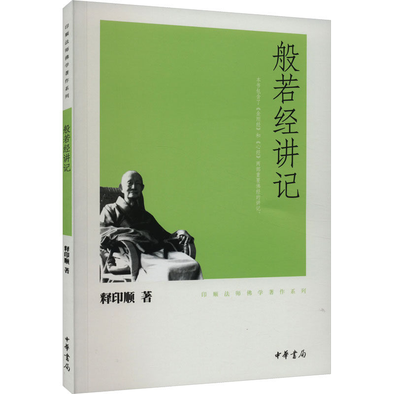 般若经讲记 印顺法师佛学著作系列 般若经讲记包含了金刚经及心经两部讲记金刚经心经均为大乘佛教要典 中华书局正版书籍