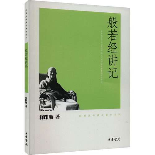般若经讲记--印顺法师佛学著作