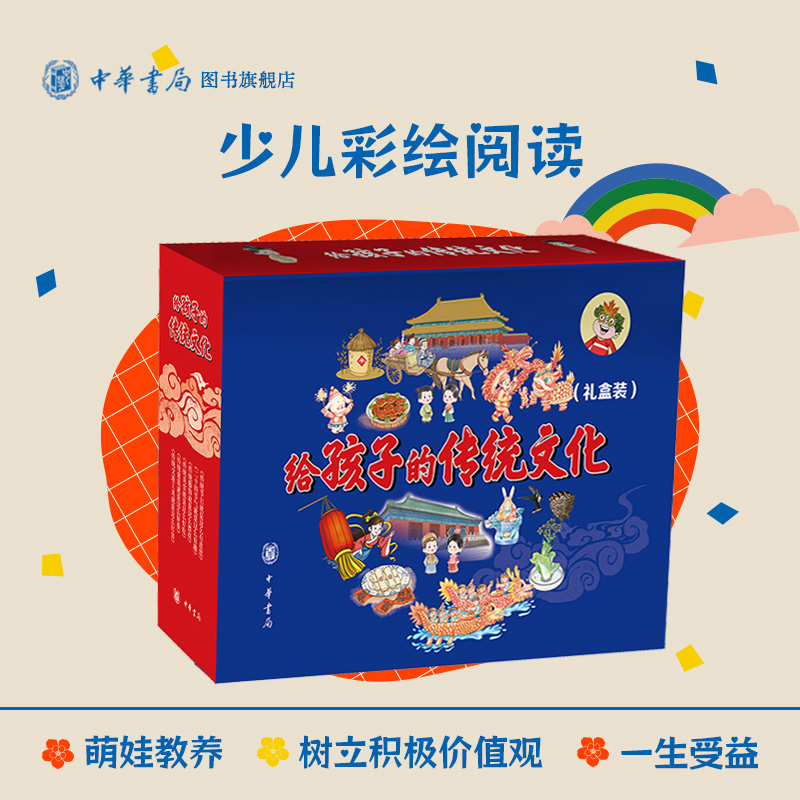 赠涂色本+四季明信片 给孩子的传统文化全6册(礼盒装) 讲解节日节气和古代衣食住行全彩手绘 小学生课外阅读 中华书局