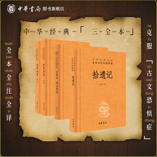 酉阳杂俎上下册+拾遗记+玄怪录续玄怪录 中华书局正版三全本志怪小说完整版无删减全集全套中华经典名著全本全注全译