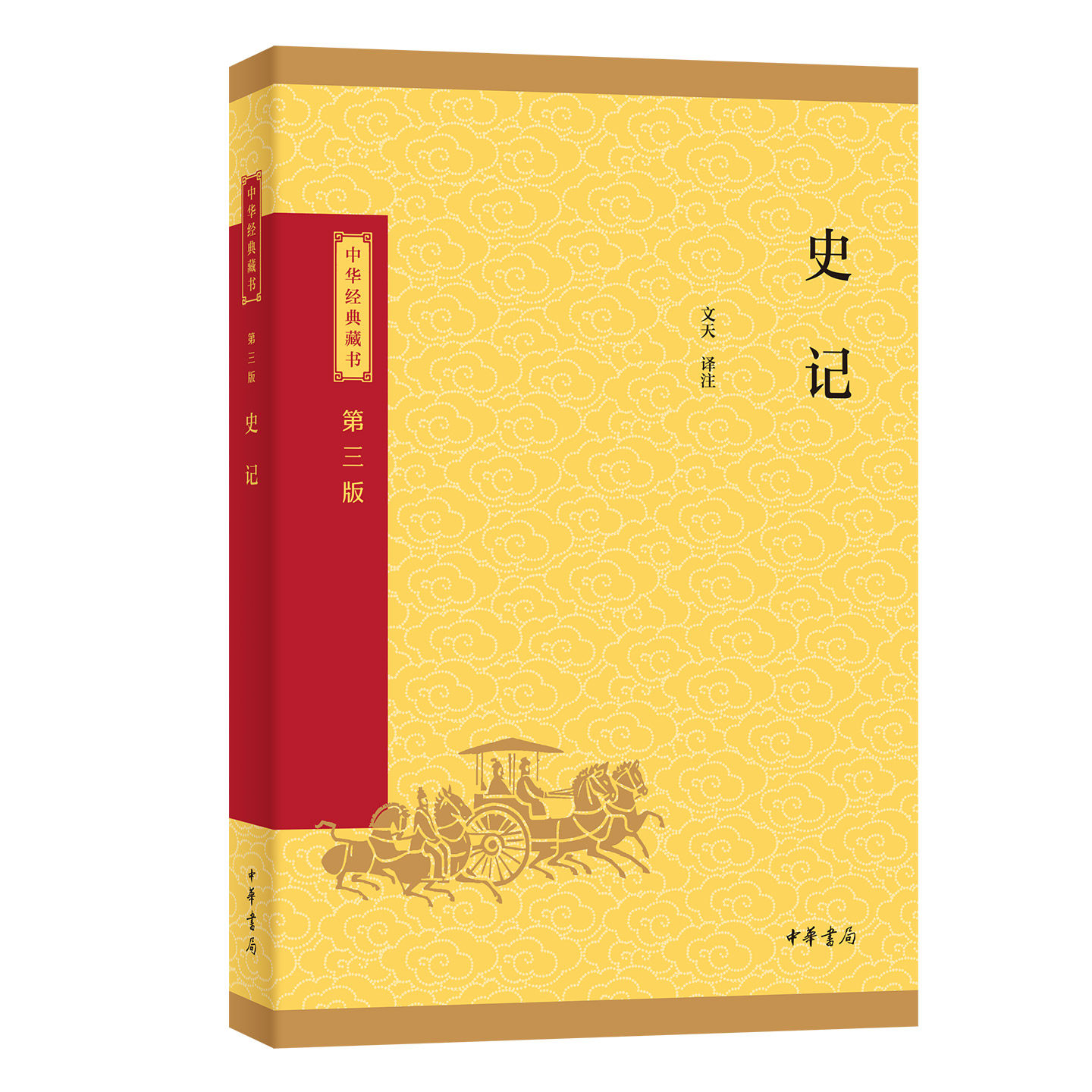 史记中华经典藏书三版史部选本译文注释生僻字注音司马迁纪传体通史二十四史中小学生青少年版国学书籍文白对照中华经典藏书升级版