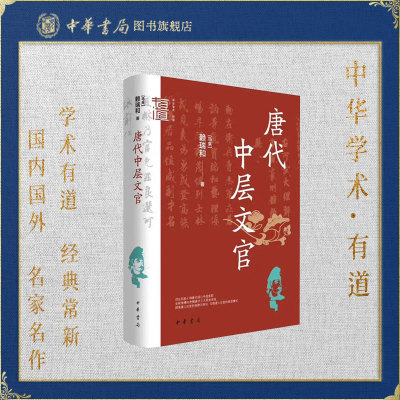【可选钤印版】唐代中层文官 马来 赖瑞和著 探索唐人任官的规律与特色勾勒唐人仕宦的典型模式中华学术有道中华书局全新正版书籍
