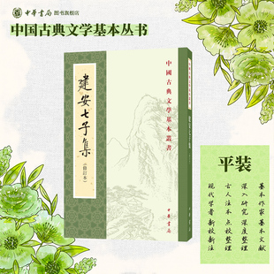 建安七子集修订本 俞绍初校对 平装版繁体竖排原文注释中华书局正版书籍中国古典文学基本丛书经典鉴赏诗词赏析全解书籍