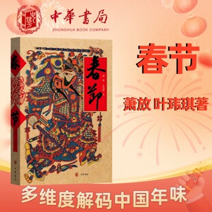 《春节》萧放 叶玮琪 陪你过大年 让年味扎根心底 一本书重拾节日仪式感 三千年岁月沉淀 一书读懂中国人的精神原乡