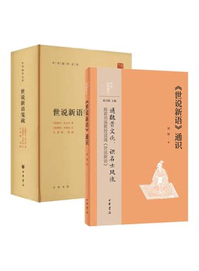 全2册 世说新语笺疏 精装中华国学文库+世说新语通识中华经典通识繁体横排标点版古代小说汉末魏晋历史经史杂著中华书局全新正版
