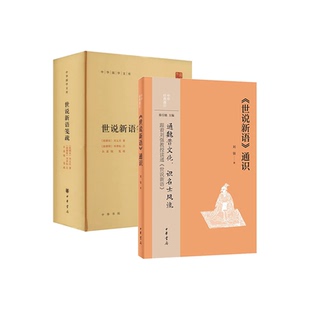 全2册 世说新语笺疏 精装中华国学文库+世说新语通识中华经典通识繁体横排标点版古代小说汉末魏晋历史经史杂著中华书局全新正版
