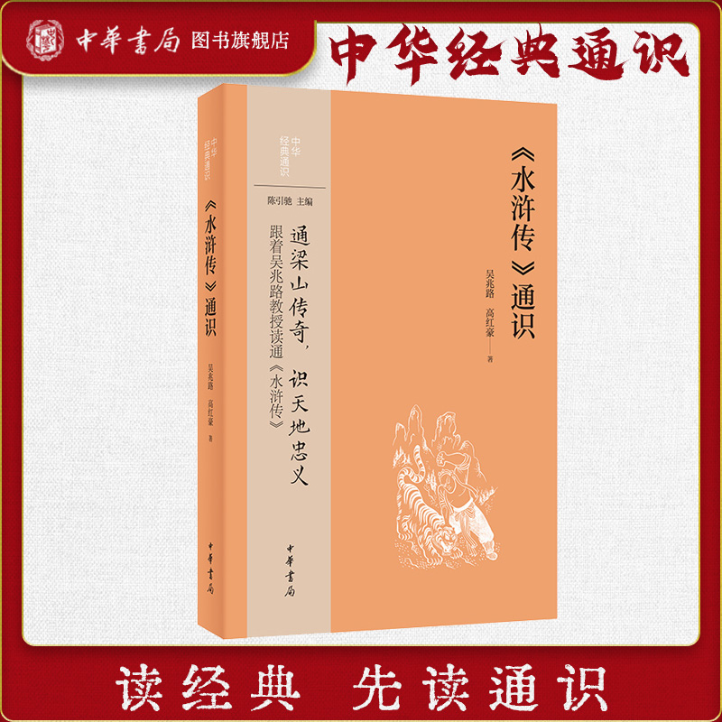 《水浒传》通识 吴兆路 高红豪著 中华经典通识 中华书局