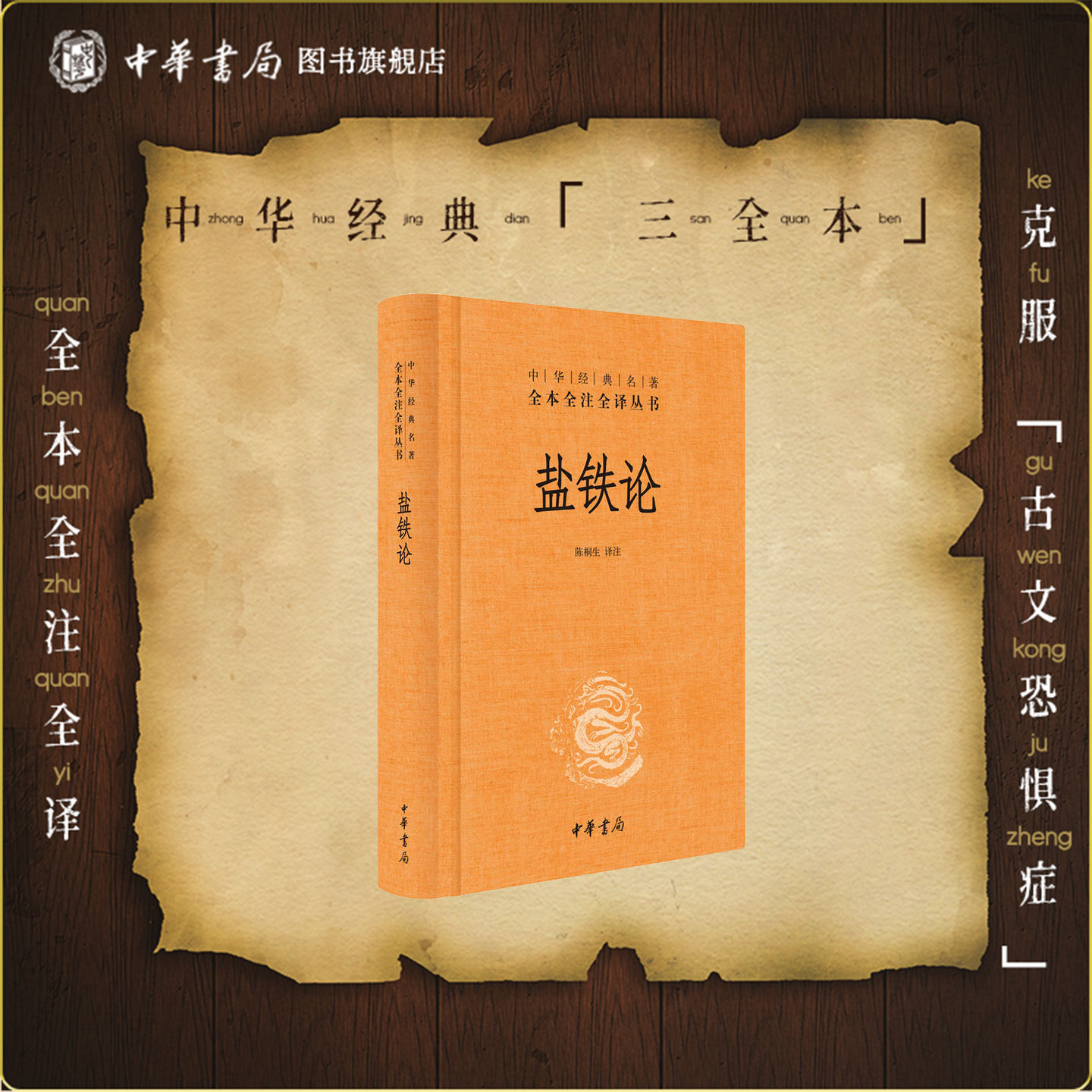 盐铁论中华书局正版三全本桓宽著陈桐生译注原著完整版无删减原文注释译文中国古典经济学著作中华经典名著全本全注全译