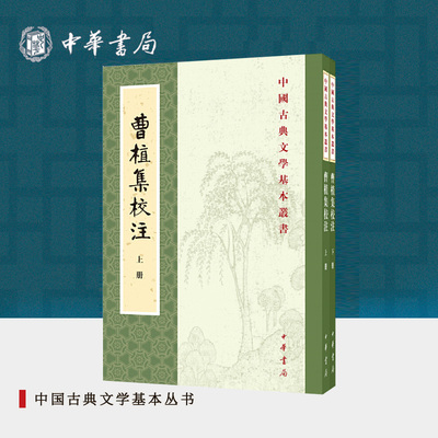 曹植集校注上下册全两册 赵幼文校注 平装版繁体竖排原文注释中华书局正版书籍中国古典文学基本丛书经典鉴赏诗词赏析全解书籍