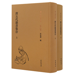 唐五代韵书集存上下全两册 周祖谟文集唐五代韵书辑录考释集大成之作共9卷涵盖周先生古籍整理作品6种学术著作3种论文结集中华书局