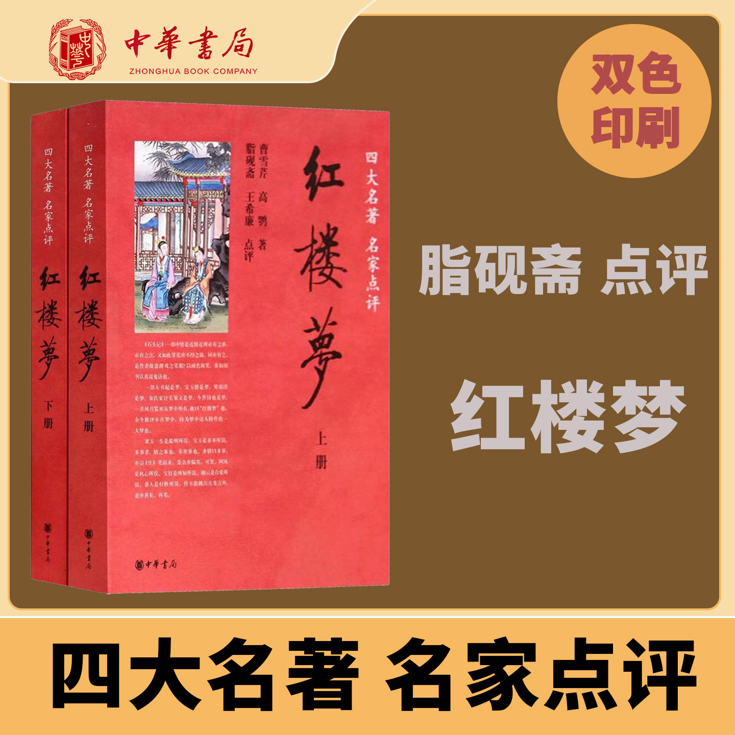 红楼梦套装两册四大名著名家点评曹雪芹高鹗著脂砚斋王希廉点评附点评批注16开平装双色印刷经典名著中小学课外读物正版中华书局