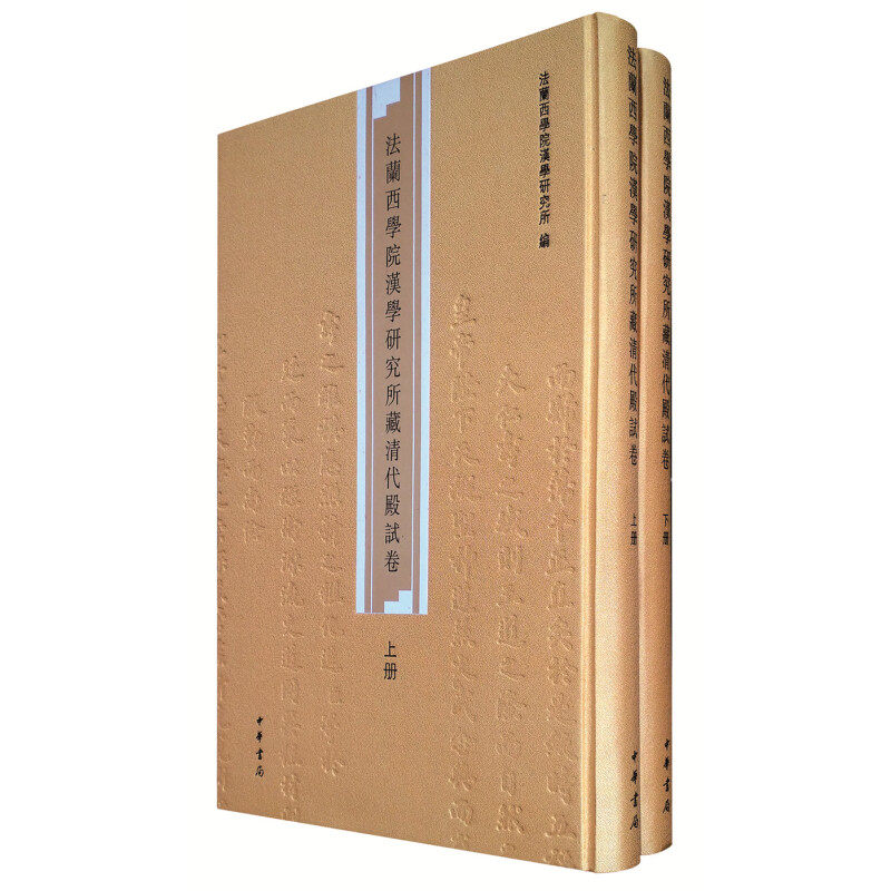 法兰西学院汉学研究所藏清代殿试卷(全2册)(精装)(彩色影印版8开) 繁体竖排 中华书局