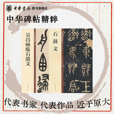 【2册】石鼓文+吴昌硕临石鼓文--中华碑帖精粹 中华书局书法篆刻碑帖系列