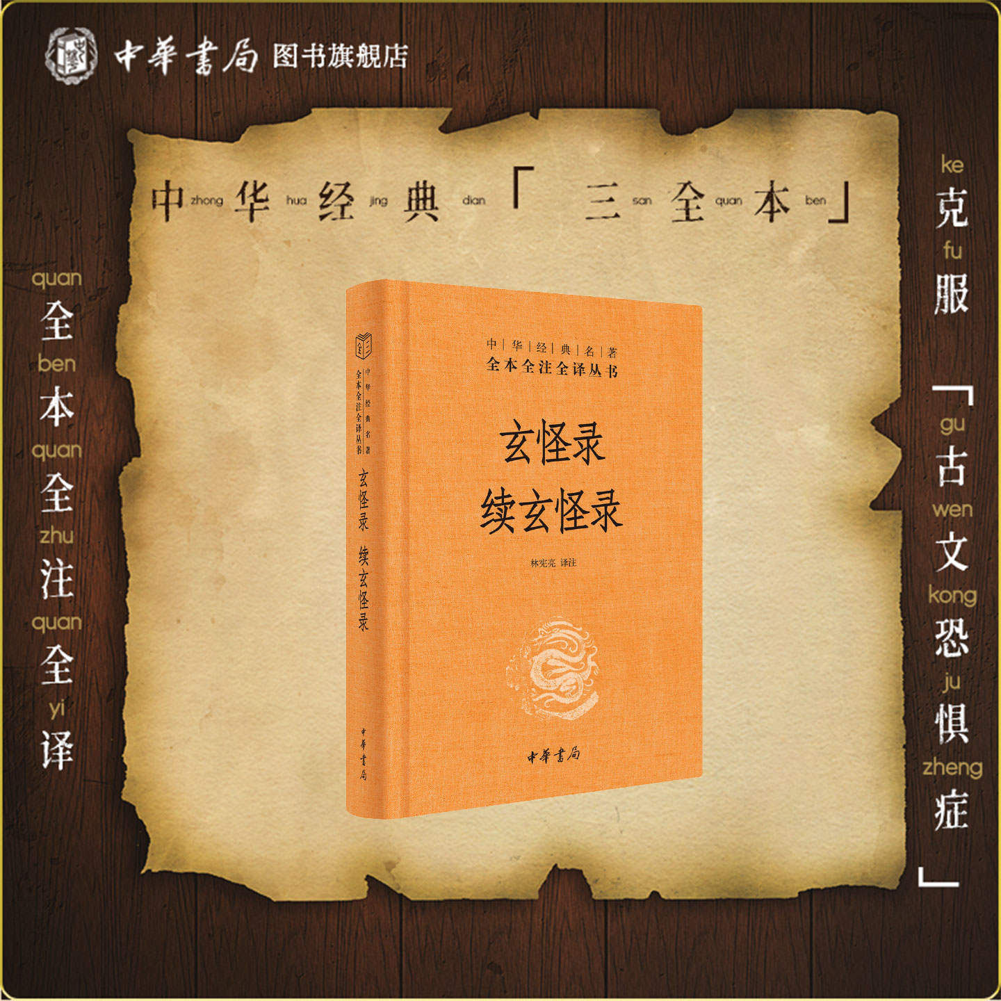 玄怪录 续玄怪录 牛僧孺中华书局正版三全本原文注释译文全集无删减唐代传奇小说集中华经典名著全本全注全译丛书
