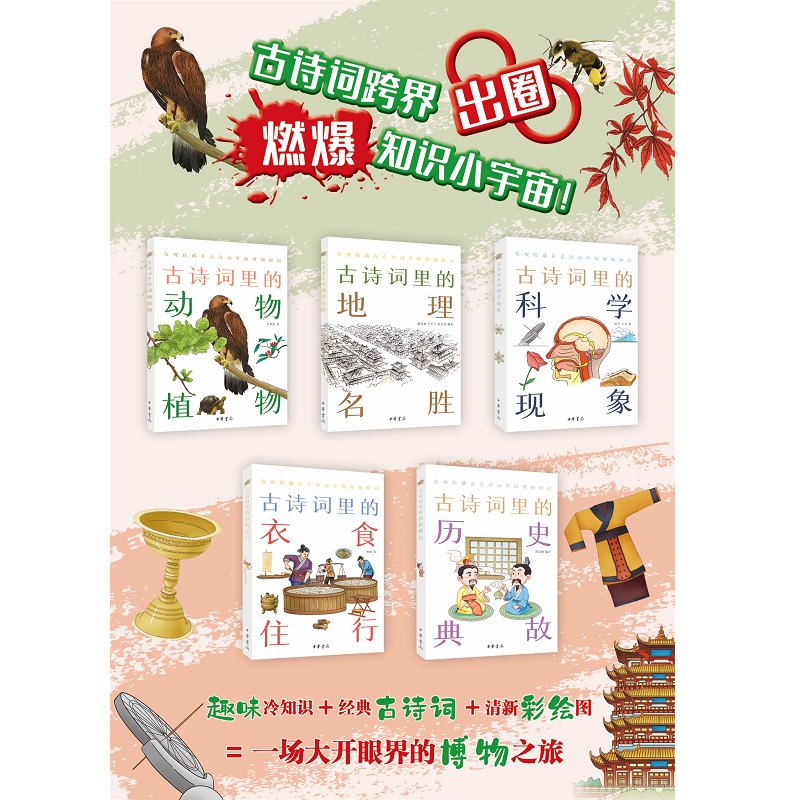 古诗词里的博物志【全5册套装】古诗词里的地理名胜+动物植物+科学现象+历史典故+衣食住行