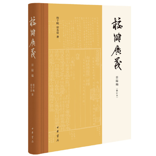 校雠广义目录编修订本 精装版 文献学经典之作传统文化研究实用参考 目录编主要介绍目录与目录学目录的结构及其功用等 中华书局