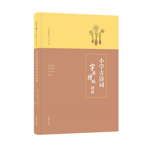 任选 万献初解字讲系列 小学古诗词字源诗境讲析/千字文探源/周易讲辞 /说文解字十二讲 中华书局