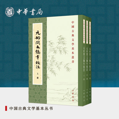 元好问文编年校注全三册 狄宝心校注 平装版繁体竖排原文注释中华书局正版书籍中国古典文学基本丛书经典鉴赏诗词赏析全解书籍