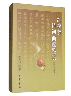 红楼梦诗词曲赋鉴赏修订重排本蔡义江四大名著附注释鉴赏评说译文红学参考书中国古代文学欣赏清代文学全新正版中华正版