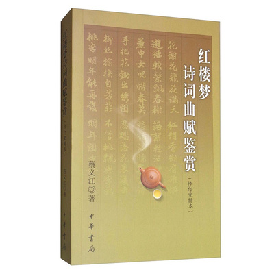红楼梦诗词曲赋鉴赏修订重排本蔡义江四大名著附注释鉴赏评说译文红学参考书中国古代文学欣赏清代文学全新正版中华正版