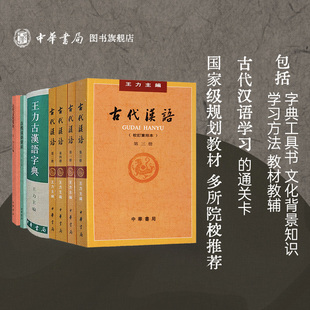 精 校订重排本 全7册 王力古汉语字典 古代汉语 古代文化常识 古代汉语常识 中华书局 第1234册