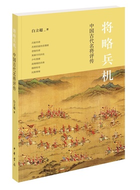 将略兵机中国古代名将评传 白立超著 带领大家了解名将跌宕起伏的人生领略他们壮志在胸的豪气感受他们战场杀敌的英勇中华书局正版