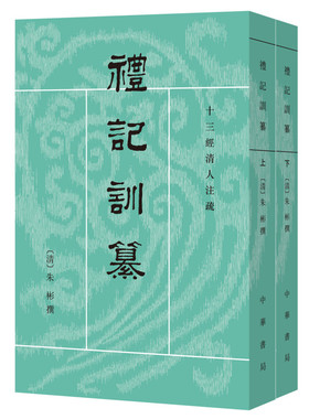 礼记训纂上下全2册 清 朱彬撰 饶钦农点校 繁体竖排版 十三经清人注疏 中华书局正版书籍