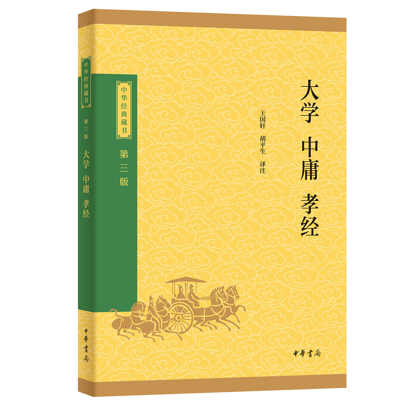 大学&middot;中庸&middot;孝经-中华经典藏书(三版)经部 王国轩,胡平生译注 平装 传统文化国学家庭藏书注释译文解读 中华书局