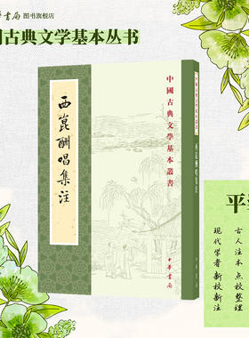 西昆酬唱集注 杨亿编王仲荦注 平装版繁体竖排原文注释中华书局正版书籍中国古典文学基本丛书经典国学鉴赏诗词赏析全解书籍