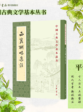 西昆酬唱集注 杨亿编王仲荦注 平装版繁体竖排原文注释中华书局正版书籍中国古典文学基本丛书经典国学鉴赏诗词赏析全解书籍