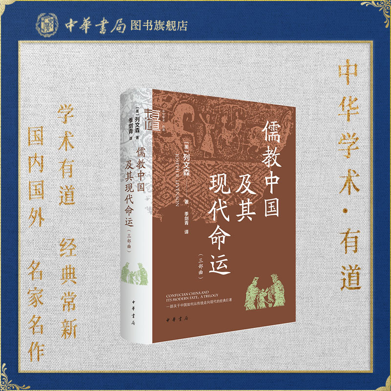 【可选钤印版】中华学术有道 儒教中国及其现代命运（三部曲） [美]列文森著 季剑青译 中华书局