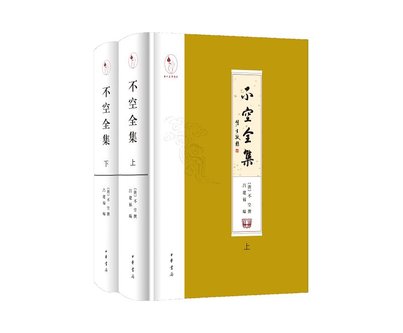 不空全集（全二册）（布面精装·繁体横排） [唐]不空 撰，吕建福 编 完整点校结集 中华书局