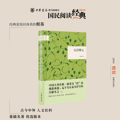坛经释义精装版 王孺童译 简体横排原文注释中华书局正版书籍国民阅读经典系列简明的注释与翻译中国人所作被尊为经的佛教典籍