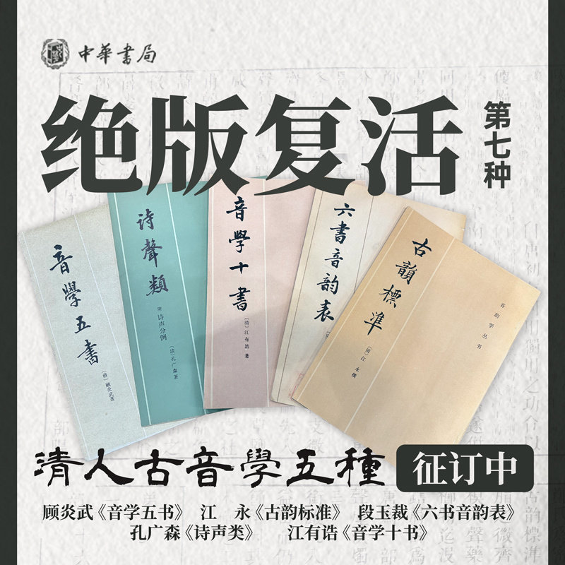 【绝版复活07】清人古音学五种,已征订成功,音学五书+古韵标准+六书音韵表+诗声类(附诗声分例)+音学十书 约11月4日发货
