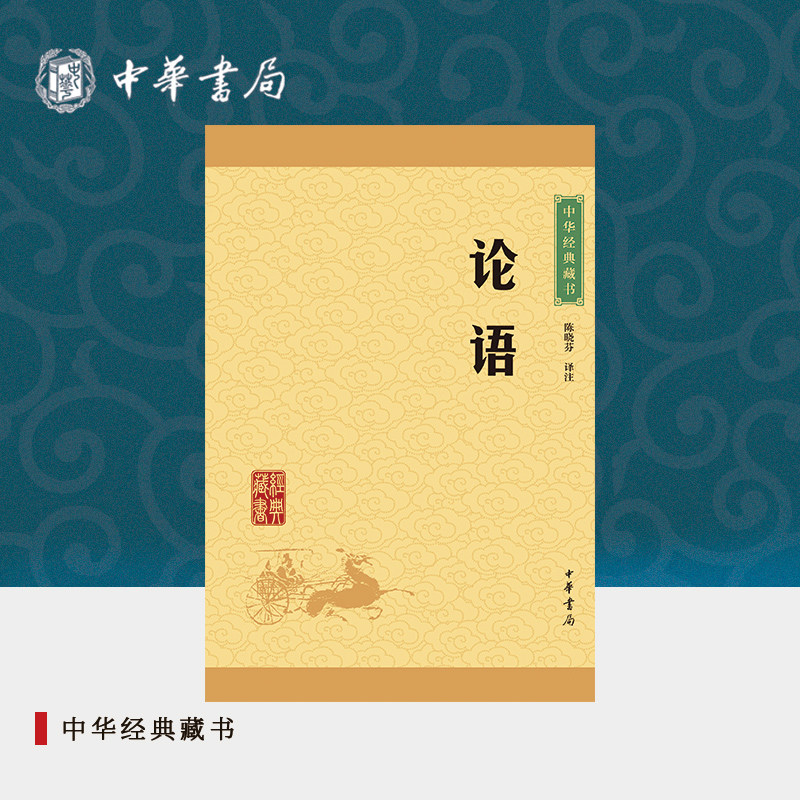 论语中华书局正版中华传统文化推荐读物国学经典诵读 注释+译文论语初中生小学生课外阅读书籍传统文化经典启蒙书中华经典藏书
