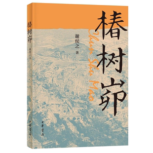 【两种封面随机发】椿树峁 谢侯之著中华书局 黄土高原山中日月 镌刻上他们的情感 苦情的日子遭罪的生活 改变他们对人生的认知
