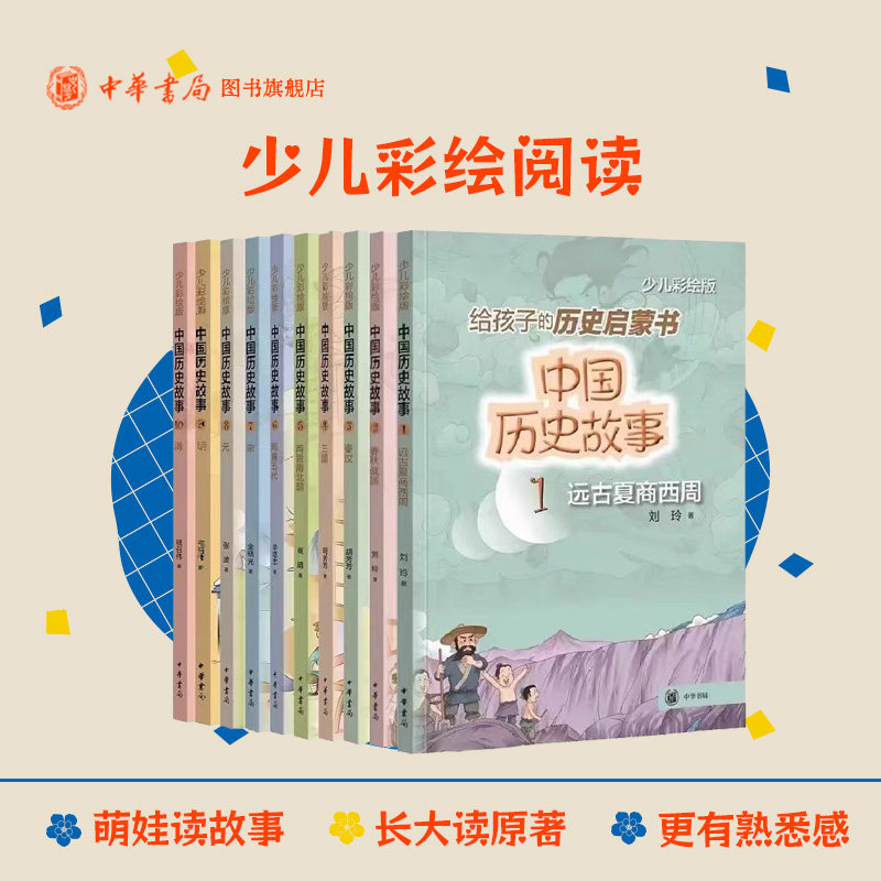 【任选】中国历史故事10册少儿彩绘版远古夏商西周春秋战国秦汉三国两晋南北朝隋唐五代宋元明清朝代儿童历史启蒙书小学课外阅读