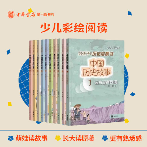 中国历史故事（10册）套装