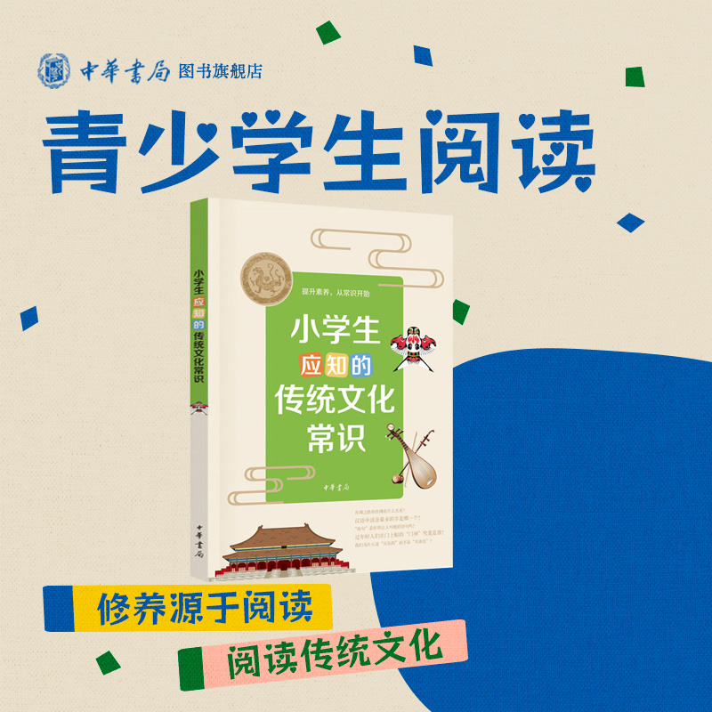小学生应知的传统文化常识传统文化积累分级读本紧扣统编语文教材拓展课堂学习天文地理衣食住行多彩汉语美德礼仪中华书局正版