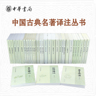 中国古典名著译注丛书32种中华书局传习录译注春秋左传注文心雕龙今译近思录译注四书章句集注今译山海经详注