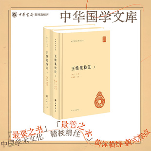 王维集校注上下册精装简体横排陈铁民校注中华国学文库 书末附录传本误收诗文事迹资料汇录诗画评论及王维年谱等 中华书局正版书籍