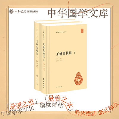 王维集校注上下册精装简体横排陈铁民校注中华国学文库 书末附录传本误收诗文事迹资料汇录诗画评论及王维年谱等 中华书局正版书籍