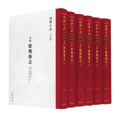 （光绪）余姚县志（精）全六册--绍兴大典·史部 [清]周炳麟修 [清]邵友濂,[清]孙德祖纂 精装繁体竖排 中华书局